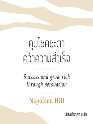 cover image of SUCCESS AND GROW RICH THROUGHT PERSUASION คุมโชคชะตาคว้าความสำเร็จ